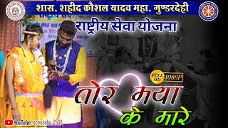 तोर मया के मारे |Tor maya ke mare | SKY COLLEGE GUNDERDEHI | NSS CAMP CODEWA 2024