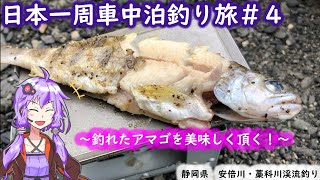 【日本一周釣り旅＃4】清流！アマゴ！おいしー！【静岡県：安倍川・藁科川編】