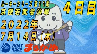 【まるがめLIVE】2022.07.14～４日目～スカパー！JLC杯争奪　ルーキーシリーズ第11戦　京極若武者決戦