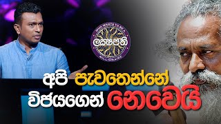 අපි පැවතෙන්නේ විජයගෙන් නෙවෙයි | Sirasa Lakshapathi