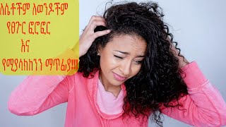 የፀጉር ፎሮፎር እና የሚያሳክከንን ማጥፊያ!!! How to get rid of dandruff and itchy scalp?