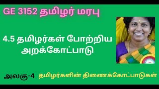 #தமிழர்கள் போற்றிய  அறக்கோட்பாடு  # Aram Concept Tamils #தமிழர்மரபு #GE3152  #first_time_in_youtube