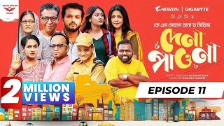 Dena Pawna | Episode 11 | Allen Shuvro |Dena paona ep 11 | KM Sohag Rana | Drama Series 2025