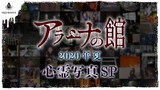 【閲覧注意】-2020-夏心霊写真SP