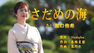 さだめの海/瀬口侑希( 左伴右唱) 発売日:2023.12.06