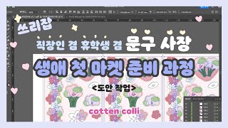 [쓰리잡 문구사장#1] 초보 문구사장의 첫 문구 마켓 준비 과정!! 도안 작업+수다 | 칼선 작업 | 앵커포인트