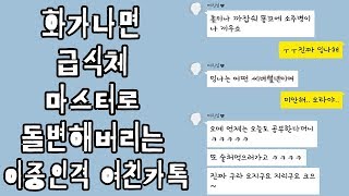 [세로카톡] 화가나면 급식체 마스터로 돌변해서 화를내는 이중인격 여친 카톡.