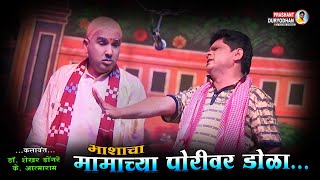 शेखर डोंगरे आणि के आत्माराम यांची धम्माल कॉमेडी |Shekhar Dongre and K Atmaram comedy |