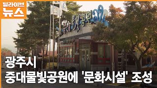 [광주] 중대물빛공원에 '문화시설' 조성…157억 원 투입