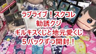 【ラブライブ！スクコレ】よしりこ勧誘くじ２種を１０パック開封！