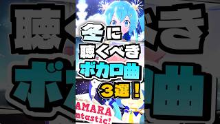 冬に聴くべきボカロ曲３選！#shorts #vocaloid #雪ミク