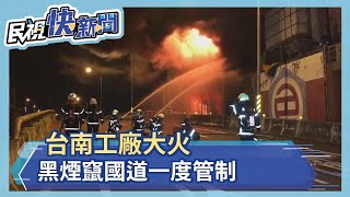 台南顏料廠大火 黑煙竄進逼仁德交流道－民視新聞