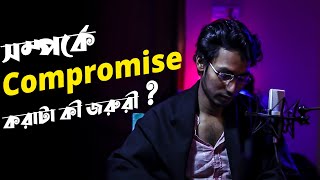 কম্প্রোমাইজ করাটা কী জরুরী? Is compromise necessary in relationship? Dr. Prince | A.R. Prince