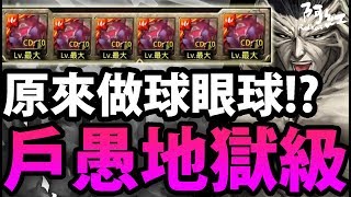 【神魔之塔】阿紅實況 ►『有問題就開眼球！』原來這麼輕鬆！【戶愚呂100%的恐怖】