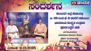 Sandharshana | ಕಲಬುರಗಿ ಜಿಲ್ಲೆಯಲ್ಲಿ ನಡೆಯುವ ಭಾರತೀಯ ಸಂಸ್ಕೃತಿ ಉತ್ಸವದ ಪೂರ್ವಸಿದ್ಧತೆ ಚರ್ಚೆ |11.01.25|2:30pm