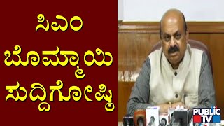 CM Basavaraj Bommai Press Meet | ಸಿಎಂ ಬಸವರಾಜ್ ಬೊಮ್ಮಾಯಿ ಸುದ್ದಿಗೋಷ್ಠಿ