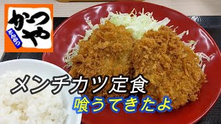 久々の外食 かつやで【メンチカツ定食】を喰うてきたよ・・・の巻・・・HKG336