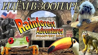 Зоопарк Rainforest Adventures в Теннесси город Севирвиль Sevierville Tennessee развлечения в Америке