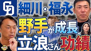 福永は２番で！中日、野手陣の成長は立浪前監督の貢献。4番細川以外考えられない。二遊間固定の重要性。