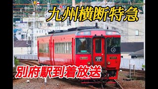 【車内放送】九州横断特急3号 別府終着放送