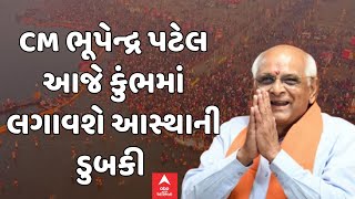 CM Bhupendra Patel:કુંભમાં ગુજરાતના મુખ્યમંત્રી ભૂપેન્દ્ર પટેલ લગાવશે આસ્થાની ડુબકી | Mahakumbh 2025