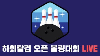 2023.03.012(일) 하회탈컵 오픈 볼링대회 / 안동 MBC