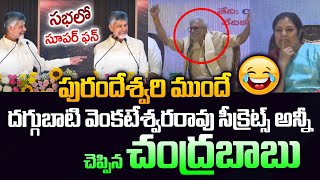 Chandrababu Hilarious Comments On Daggubati Venkateswara Rao | Purandeswari | Leo News