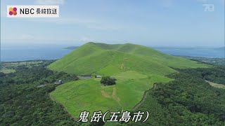 風が吹き抜ける福江島のシンボル・鬼岳をドローン映像で