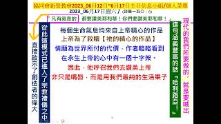 新營協同會民族路教會2023年06月17日(六)小組/個人主日經文默想菜單主日信息主題 講 題 【家庭系列】   《家庭中的讚美》   經   文【詩篇一五○：6】分享者 : 郭賜彬 牧師