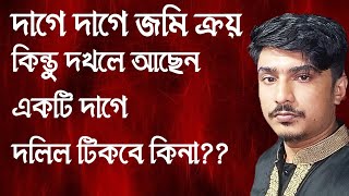 দাগে দাগে জমি ক্রয় কিন্তু দখলে আছেন একটি দাগে, দলিল টিকবে কিনা?#জমি #আইন @jobair-chy