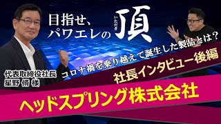 【企業訪問】2014年設立のハードウェアスタートアップ企業ヘッドスプリング株式会社へ訪問しました！（インタビュー後編）