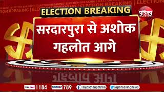 Rajasthan Election Result 2023 : सवाई माधोपुर से किरोड़ी लाल मीणा तो सरदारपुरा से अशोक गहलोत आगे