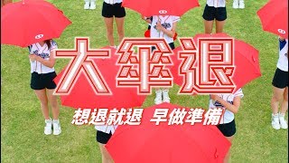 【新光人壽大傘舞】邀你一起《想退就退 即早準備》！