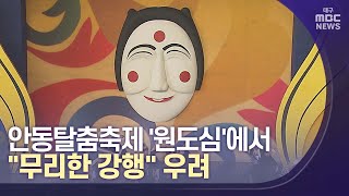 안동탈춤축제 '원도심行'.. \