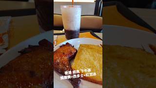 【日常】香港 快餐店 下午茶 蜜味燒雞髀 西多士 紅豆冰 | Hong Kong Fast Food Afternoon Tea | ファーストフード アフタヌーンティー | 大快活 Fairwood