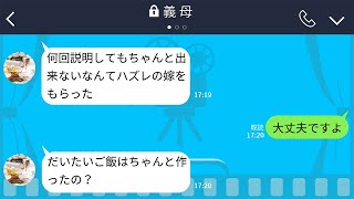 【LINE】奴隷のようにこき使う義母に嫁がぶち切れ！嫁から衝撃の事実を伝えられたいびり姑の反応が笑えるwww