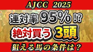 【AJCC2025】今年は簡単なレース？絶対に買いたい3頭を紹介！