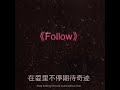 Follow （罗生门）梨动紧/WizH张子豪《我們看惯了世间的罗生门，变得好像陌生人》