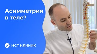 🔥Асимметрия: как она влияет на наше тело?