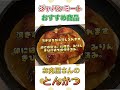 ＃ジャパンミート ジャパンミートおすすめ ジャパンミート購入品 カツ丼 カツ丼レシピ 業務スーパー 業務スーパーおすすめ 業務スーパー購入品