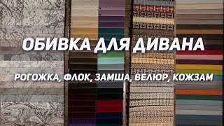 Обивка для диванов | РОГОЖКА, ФЛОК, ЗАМША, ВЕЛЮР