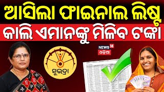 ଆସିଲା ସୁଭଦ୍ରା ଫାଇନାଲ ଲିଷ୍ଟ୍ | Pravati Parida On Subhadra Yojana | Subhadra Yojana Status Check