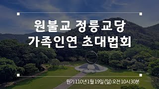 원기110년 1월 12일 정릉교당 가족인연 초대법회