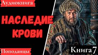 АУДИОКНИГА: Наследие крови. Книга 7. Попаданцы.