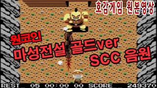 마성전설 골드ver + scc 음원 원코인 1cc Knightmare 魔城伝説