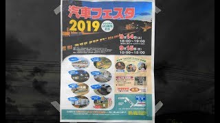 夕張市　汽車フェスタ2019