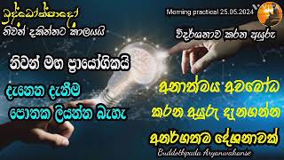 අනාත්මය අවබෝධ කරන අයුරු දැනගන්න ඔබ කිසිදා නෑසූ ඉතාම දුර්ලභ දේශනාව / සෑම ආයුකුම ඇසිය යුතුම දේශනාවක්