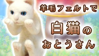 Amy's white cat 工作：羊毛フェルトで白猫を作ろう☆エイミーのアトリエ