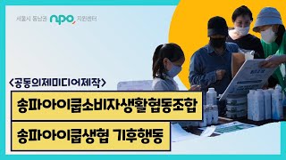 [21공동의제미디어]송파아이쿱소비자생활협동조합_송파아이쿱생협 기후행동