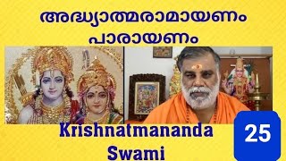 അദ്ധ്യാത്മരാമായണം പാരായണം25 കൃഷ്ണാത്മാനന്ദസ്വാമി  AdhyatmaramayanamParayanam-25 KrishnatmanandaSwami